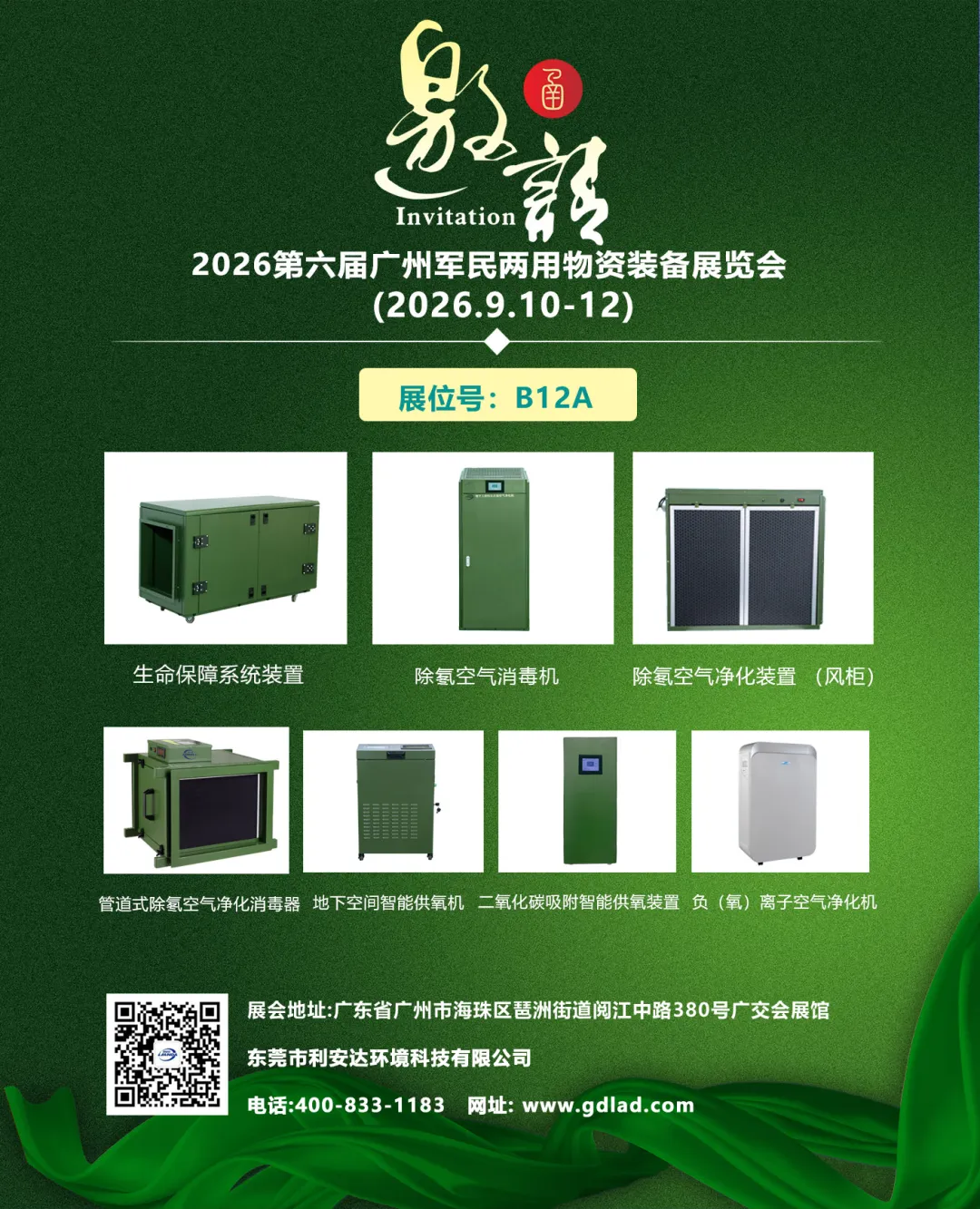 军工级“呼吸防线”来了！利安达除氡增氧系统即将亮相广州军民两用展